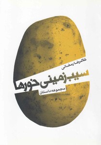 کتاب سیب زمینی خورها