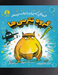 کتاب گروه نترس‌ها قهرمانانی‌ که‌ جهان‌ را‌ نجات‌