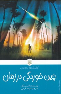 کتاب کلاسیک‌های خواندنی چین‌ خوردگی‌ در زمان