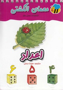 کتاب معمای انگشتی اعداد