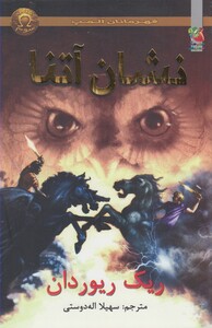 کتاب قهرمانان المپ 3 نشان آتنا