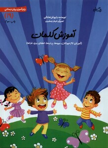 کتاب سلام پیش دبستانی 19 آموزش کلمات