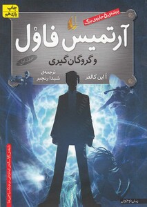 کتاب آرتمیس فاول  1  گروگان‎ گیری