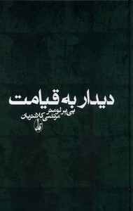 کتاب دیدار به قیامت