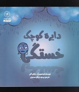 کتاب دایره کوچک 16 خستگی