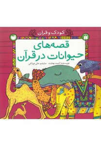 کتاب قصه های حیوانات در قرآن مجموعه  5 ج