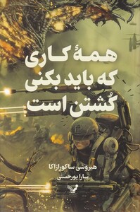 کتاب همه کاری که باید بکنی کشتن است