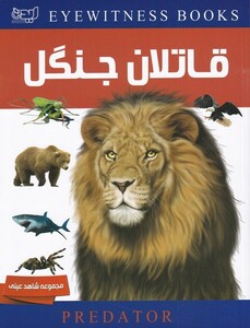 کتاب شاهد عینی(دانشنامه قاتلان جنگل)