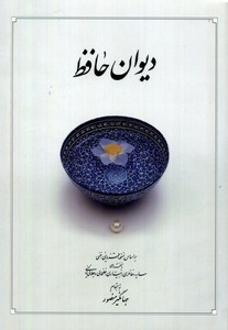 کتاب دیوان حافظ سفید‌ جیبی