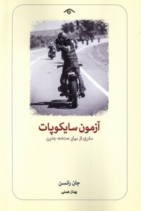 کتاب آزمون سایکوپات سفری از میان صنعت جنون