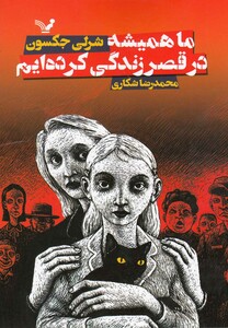 کتاب ما همیشه در قصر زندگی کرده ایم