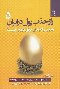 کتاب راز جذب پول در ایران(5)راه‌ و رسم‌ آدم‌ موفق