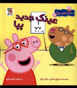 کتاب ماجراهای پپا(3)عینک جدید