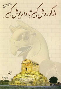 کتاب از کوروش کبیر تا داریوش کبیر