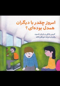 کتاب امروز چقدر با دیگران همدل بوده ای