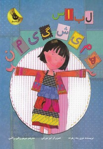 کتاب لباس همیشگی من