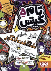کتاب تام گیتس 5 خیلی‌  ‌خیلی ‌شگفت‌ انگیز