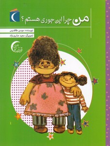 کتاب من چرا این جوری هستم