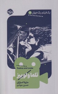 کتاب یک فیلم یک جهان 36 تلما و لوییز