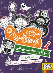 کتاب سرزمین بچه‌های ضرر دار 3 تونل وحشت جهانی