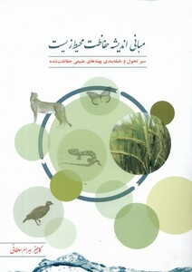 کتاب مبانی اندیشه حفاظت محیط زیست