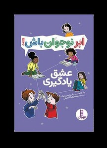 کتاب ابر نوجوان باش عشق ‌یادگیری