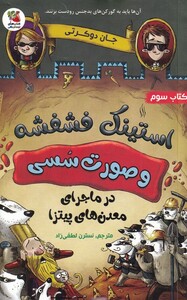 کتاب استینک‌فشفشه و صورت سسی ‌3 در ‌ماجرای ‌معدن‌های ‌پیتزا