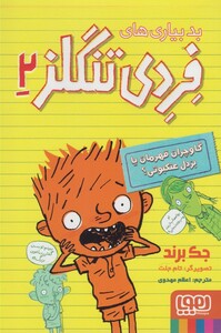 کتاب بد بیاری های فردی تنگلز 2  گاوچران قهرمان