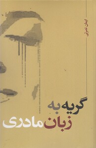 کتاب گریه به زبان مادری