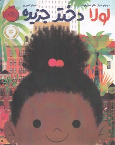 کتاب لولا دختر جزیره