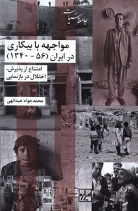 کتاب مواجهه با بیکاری در ایران