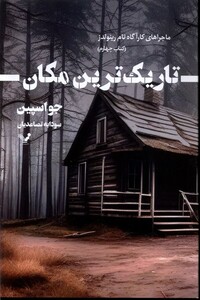 کتاب تاریک ترین مکان ماجرا‌های‌ کارآگاه‌ تام‌‌ رینولدز‌‌ 4