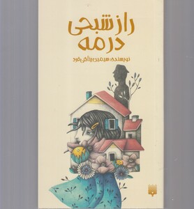 کتاب راز شبحی در مه