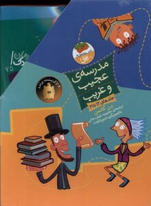 کتاب مدرسه‌ی عجیب و غریب مجموعه‌ دوم ‌12 تا 21