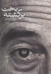 کتاب بخت برگشته