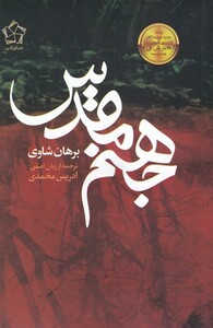 کتاب جهنم مقدس