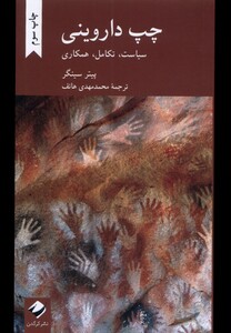 کتاب چپ داروینی سیاست تکامل همکاری