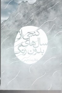 کتاب گنجی از سال های بدون رنگ