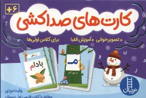 کتاب کارت‌های صداکشی تصویر‌ خوانی آموزش‌‌ الفبا