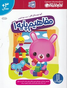 کتاب کتاب کار گاکن مفاهیم‌ پایه 1