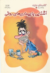 کتاب بهداشت و روان 3 آشنایی با بیماری روانی