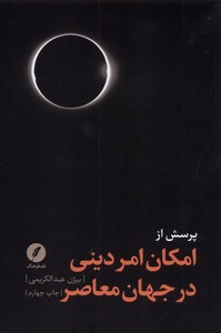 کتاب پرسش از امکان امر دینی در جهان معاصر