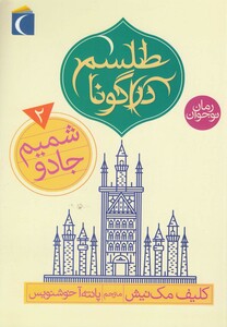 کتاب طلسم دراگونا 2 شمیم جادو