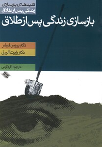 کتاب کلید بازسازی زندگی پس ازطلاق