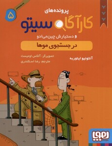 کتاب پرونده های کارآگاه سیتو 5 در جستجوی مو ها