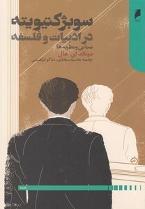 کتاب سوبژکتیویته در ادبیات و فلسفه