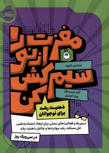 کتاب مغزت را دوباره سیم‌کشی کن