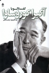 کتاب گفت و گو با آکیرا کوروساوا