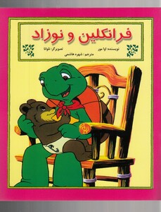 کتاب فرانکلین و نوزاد