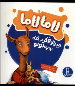 کتاب لاما لاما زیر‌ پتو ‌فکر‌ می‌کنه ‌به ‌یه ‌لولو